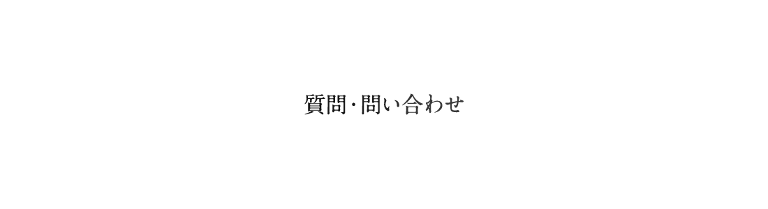 ご質問・お問い合わせ