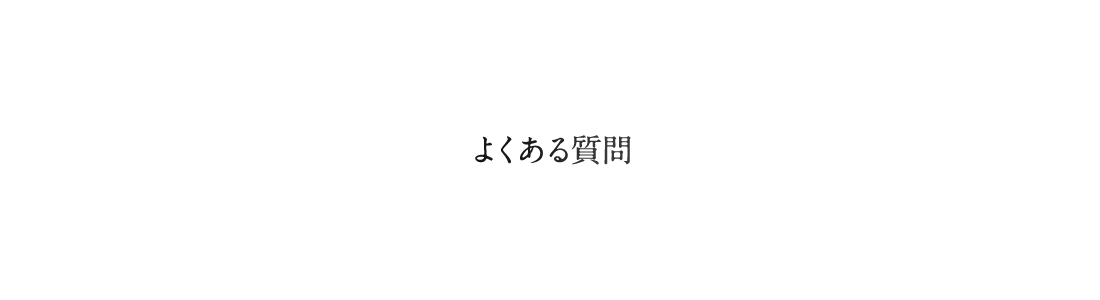 よくあるご質問